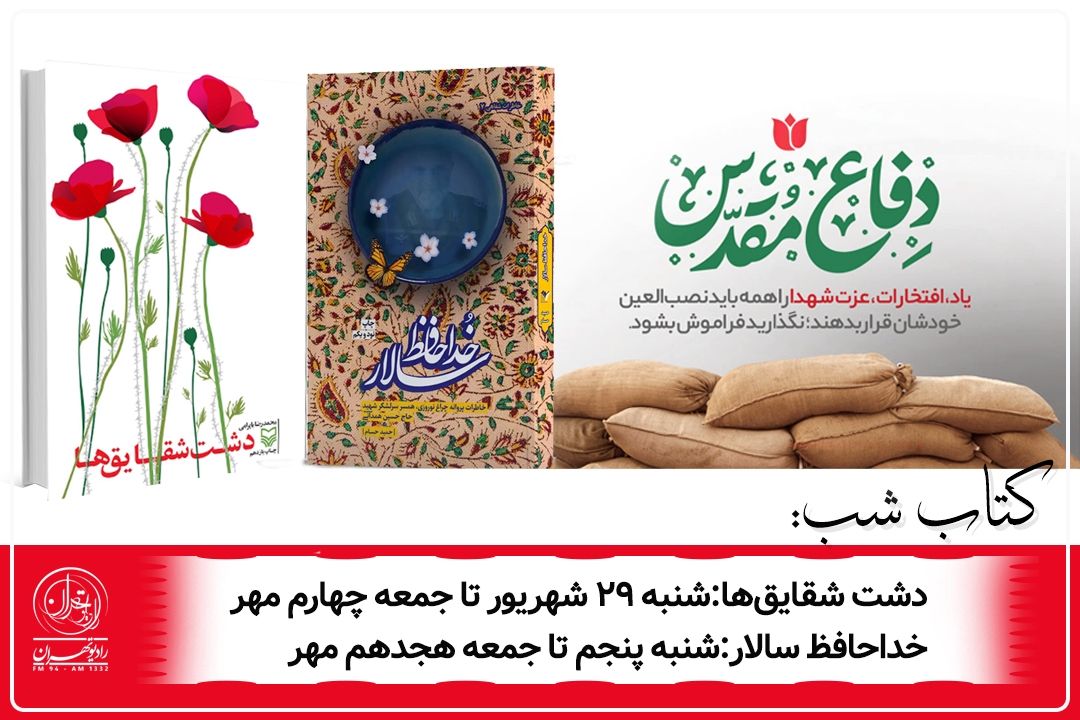 «كتاب شب»؛ 2 كتاب دفاع مقدس را می‌خواند