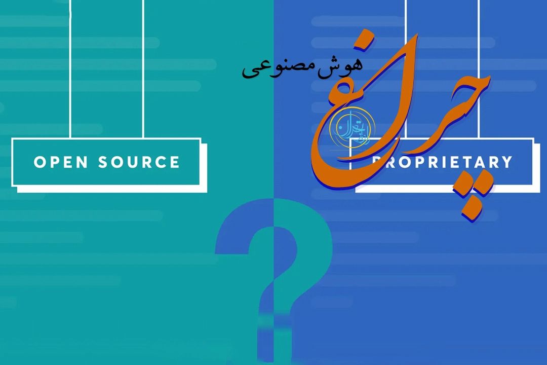 هوش مصنوعی متن باز یا تجاری؛ كدام مسیر برای كاربران و كسب‌وكارها بهتر است؟