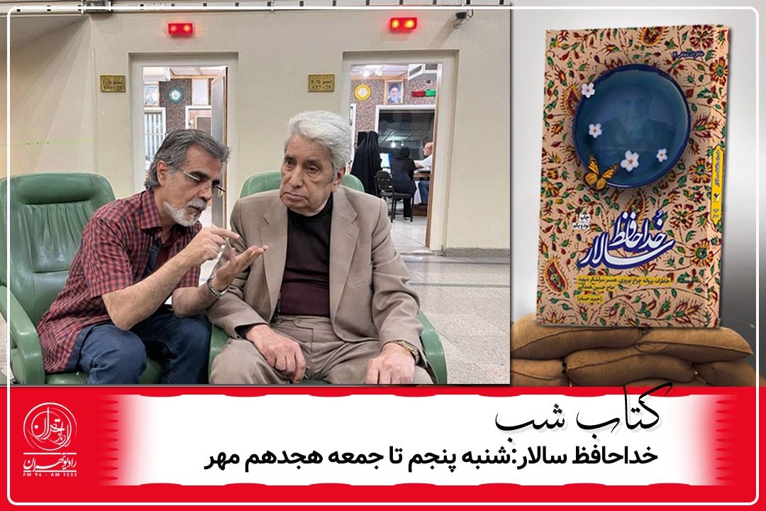 در كتاب شب رادیو تهران؛ بازخوانی تازه‌ای از «خداحافظ سالار»