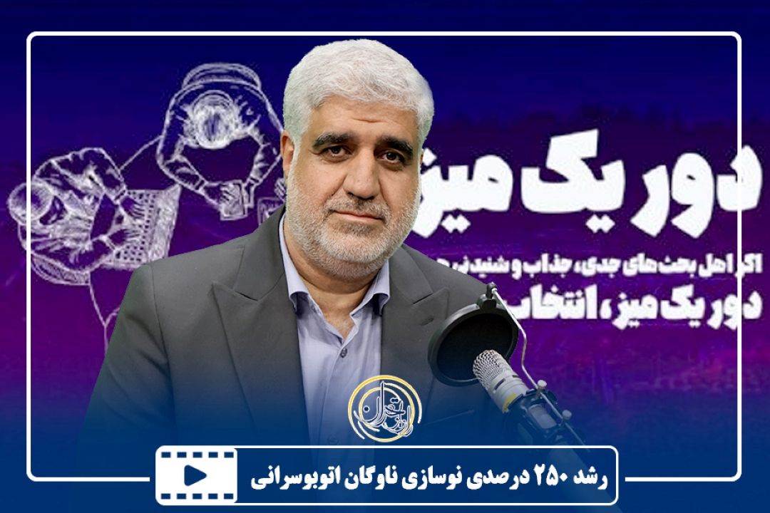 رشد 250 درصدی نوسازی ناوگان اتوبوسرانی