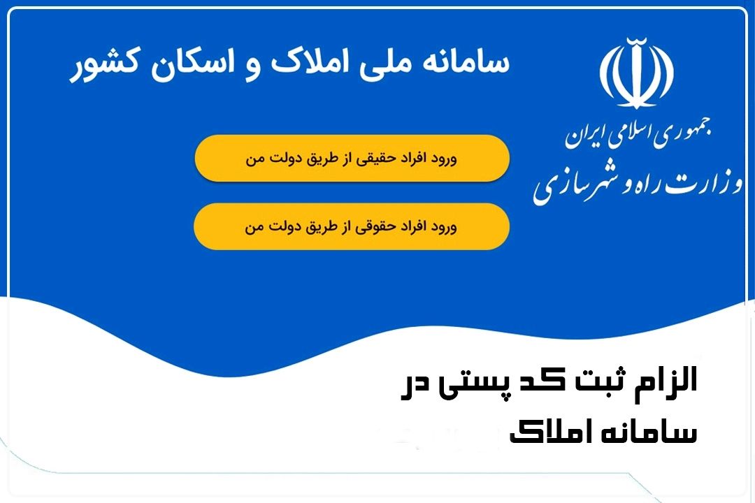 اتصال سامانه‌های ملی برای شفافیت محل سكونت؛ الزام كد‌ پستی در ارائه خدمات 