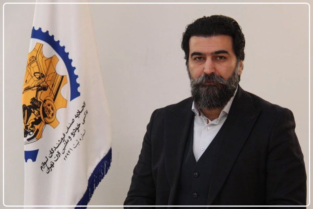 رئیس اتحادیه لوازم یدكی خودروی تهران: كالای تقلبی با مجوز رسمی وارد بازار می‌شود