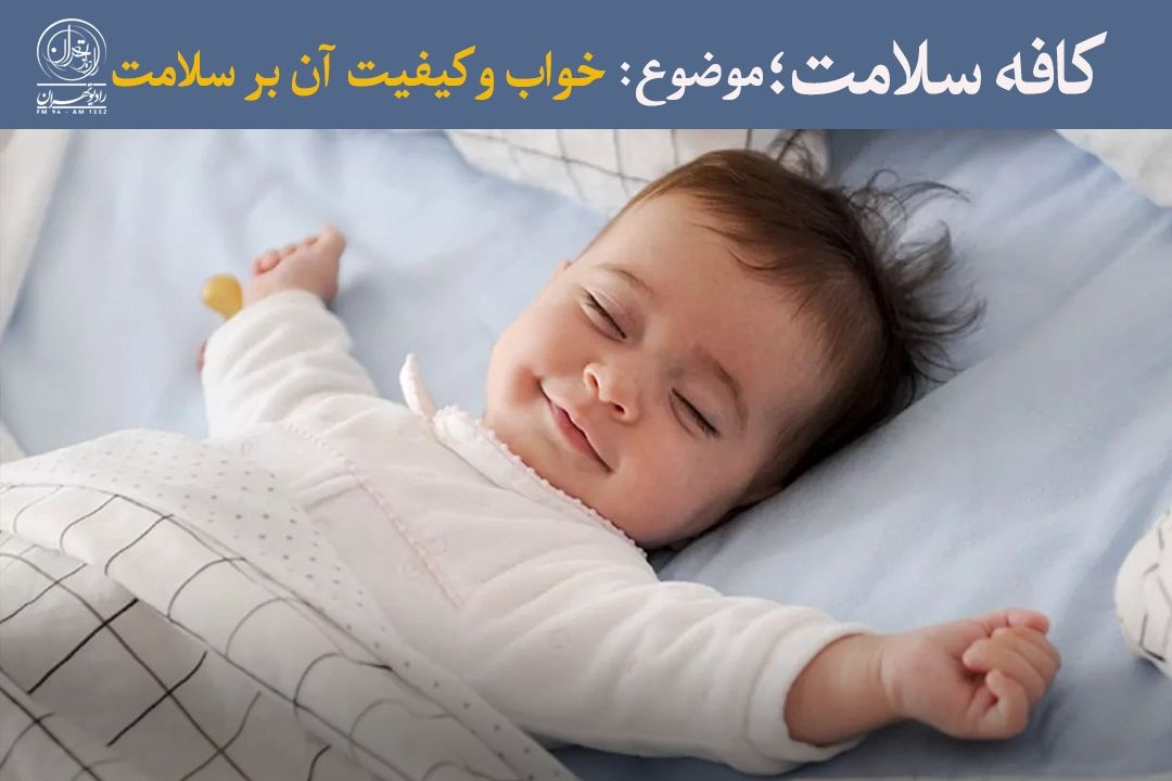 خواب، فقط استراحت نیست؛ بخش جدایی‌ناپذیر زندگی است