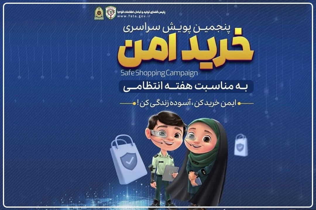  اجرای پویش "خرید امن در بستر اینترنت" در هفته فراجا
