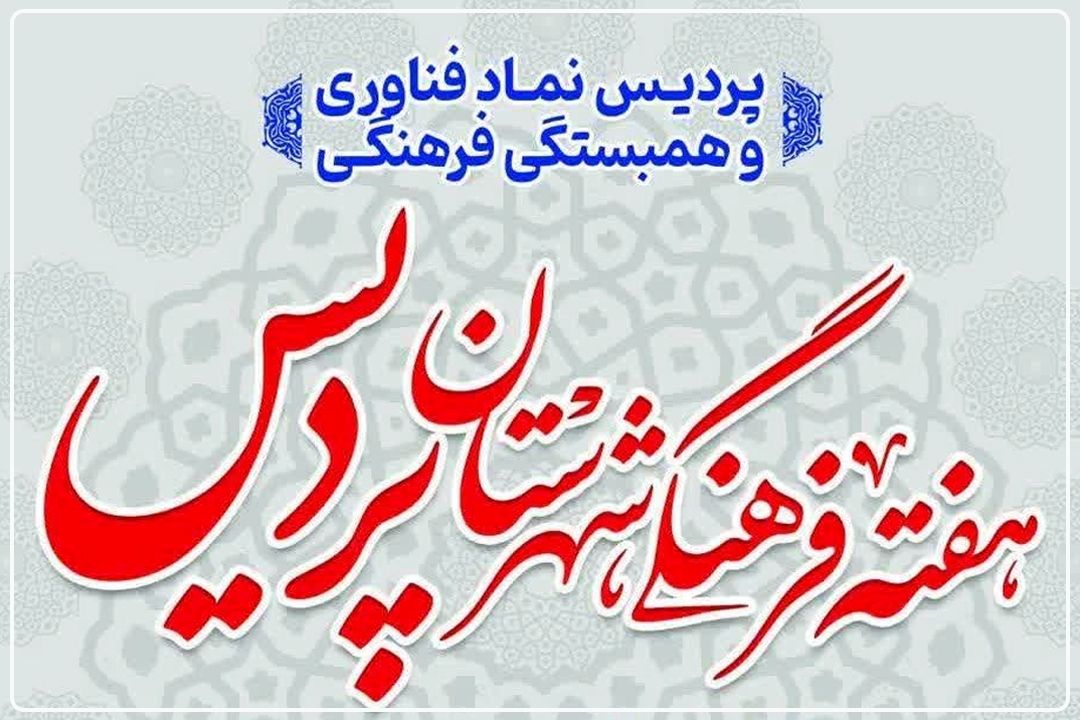 پردیس، نماد همبستگی فرهنگ‌ها؛ آغاز هفته فرهنگی با نمایش ظرفیت‌ها و آیین اقوام ایرانی