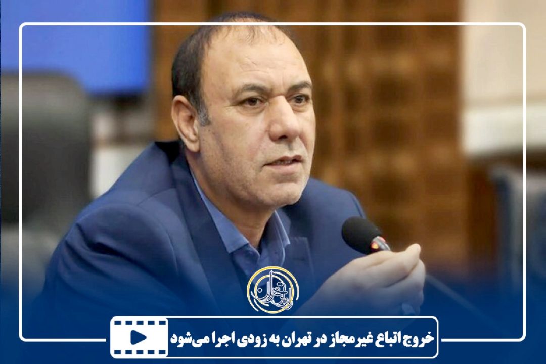 مرحله دوم خروج اتباع غیرمجاز در تهران به زودی اجرا می‌شود