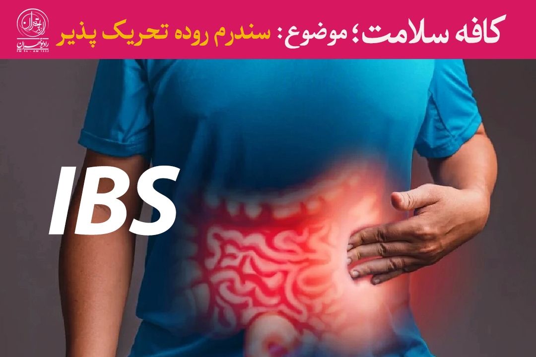 سندروم روده تحریك‌پذیر؛ شناخت، علت‌ها و راهكارهای كنترل 
