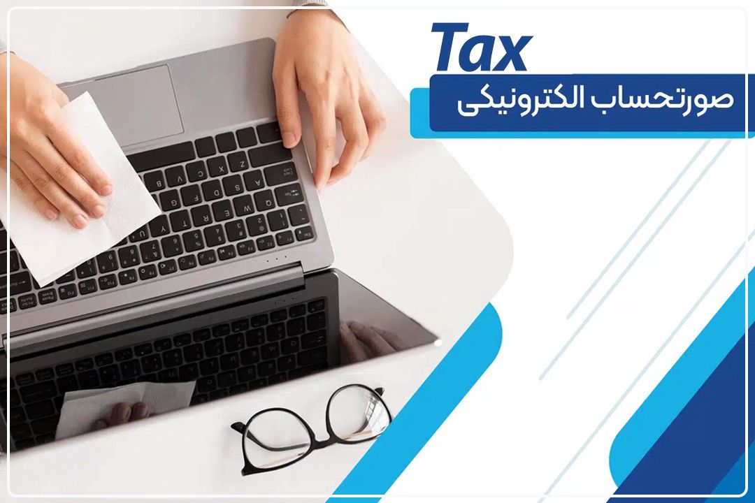  صدور صورتحساب الكترونیكی؛ تحول بزرگ در نظام مالیاتی كشور
