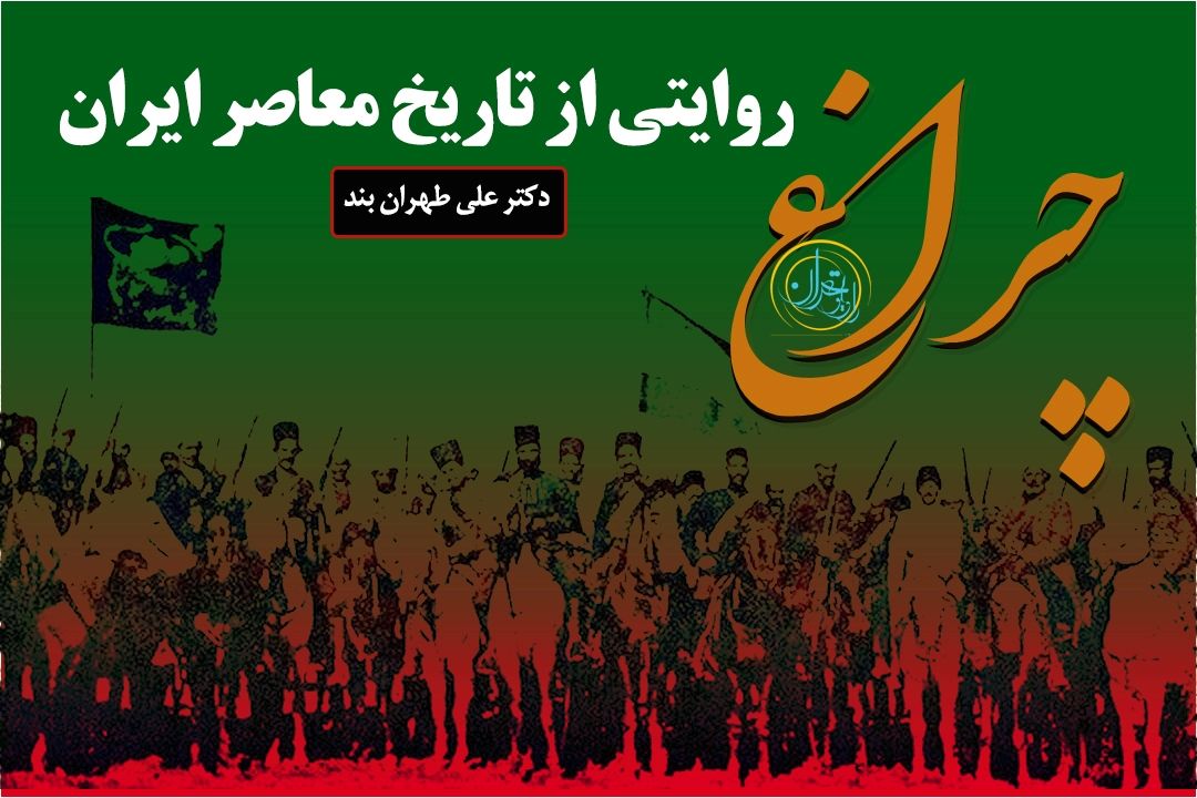 «چراغ» رادیو تهران؛ بازخوانی تاریخ معاصر برای روشن‌كردن امروز
