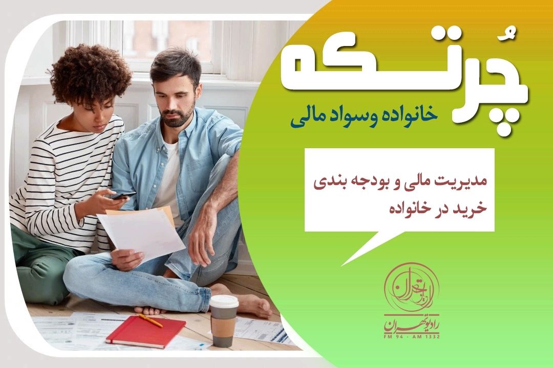 خانواده‌ای موفق است كه دخل‌وخرجش را بداند!