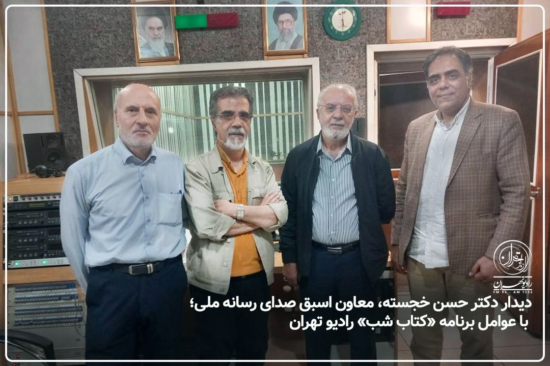 دكتر حسن خجسته در استودیو رادیو تهران با عوامل برنامه «كتاب شب» دیدار كرد