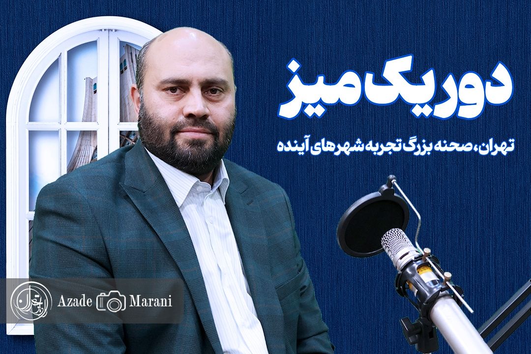 دور یك میز / چالش‌های پسماند در تهران؛ گفت‌وگو با متولیان شهری
