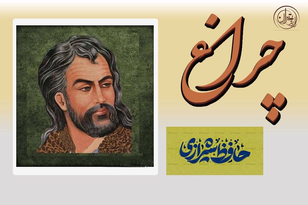 حافظ، زبان دل ایرانیان...