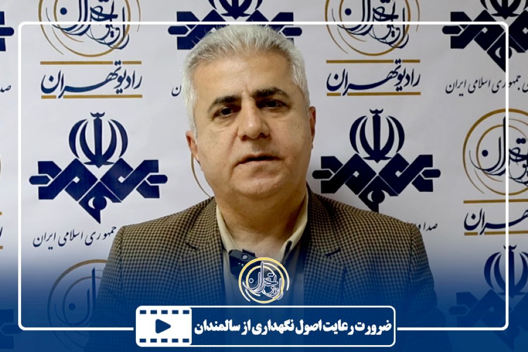 ضرورت رعایت اصول نگهداری از سالمندان