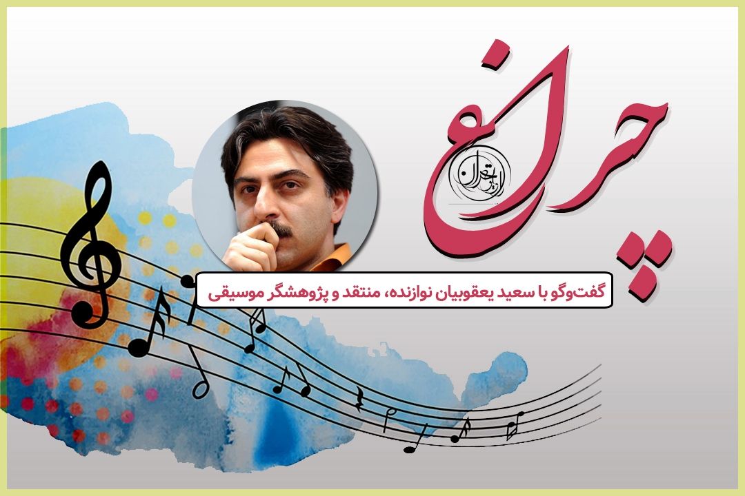 راهی از موسیقی تا اندیشه؛ گفت‌وگو با سعید یعقوبیان در رادیو تهران