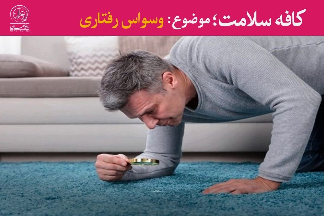 وسواس رفتاری؛ اختلالی پنهان در زندگی روزمره 