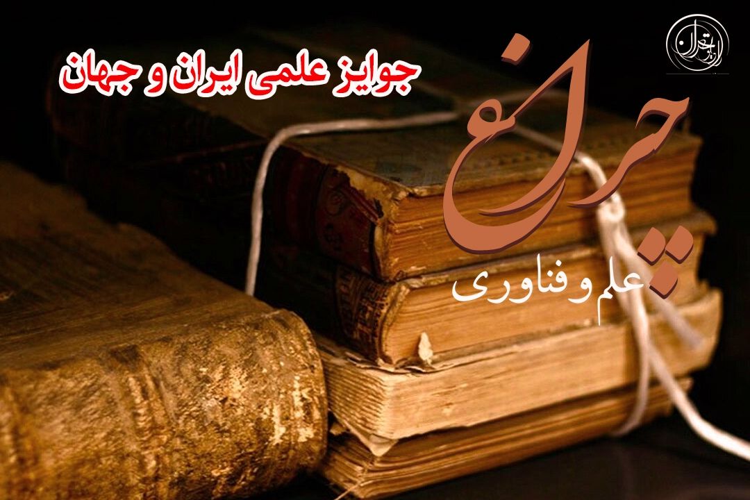   از نوبل تا خوارزمی؛ داستان مدال‌های علمی و دستاوردهای پشت آن‌ها
