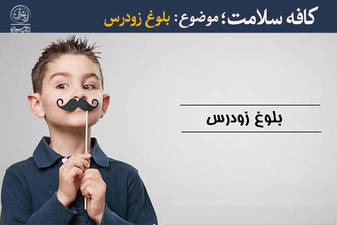 زنگ خطر بلوغ زودرس در كودكان؛ والدین مراقب اولین نشانه‌ها باشند