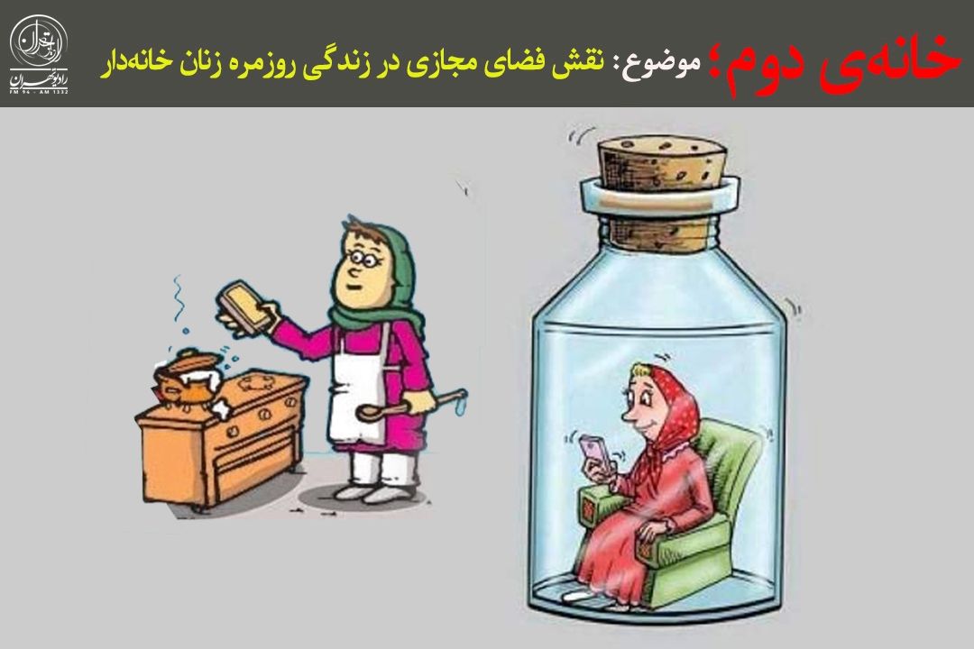 وقتی فضای مجازی، زنان خانه‌دار را هدف می‌گیرد