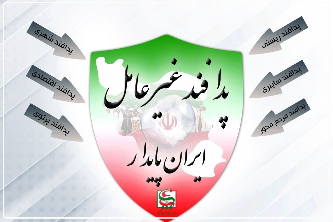 پایداری ملی؛ نتیجه همراهی مردم با پدافند غیرعامل