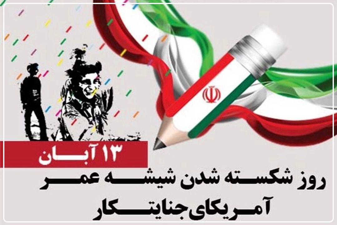 تجلی روحیه استكبارستیزی مردم ایران در 13 آبان 