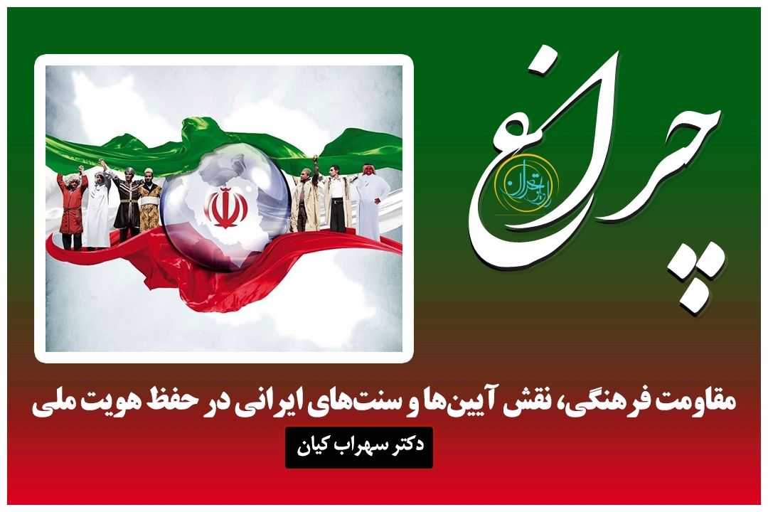  مقاومت فرهنگی؛ میراث ماندگار ملت ایران در برابر تهاجم بی‌هویتی