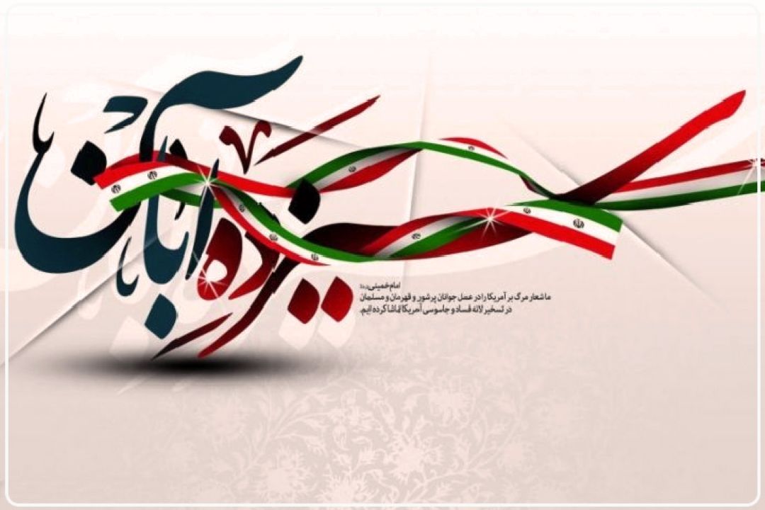 فرماندار رباط كریم: مردم با حضور گسترده در راهپیمایی 13 آبان حماسه‌ای دیگر می‌آفرینند