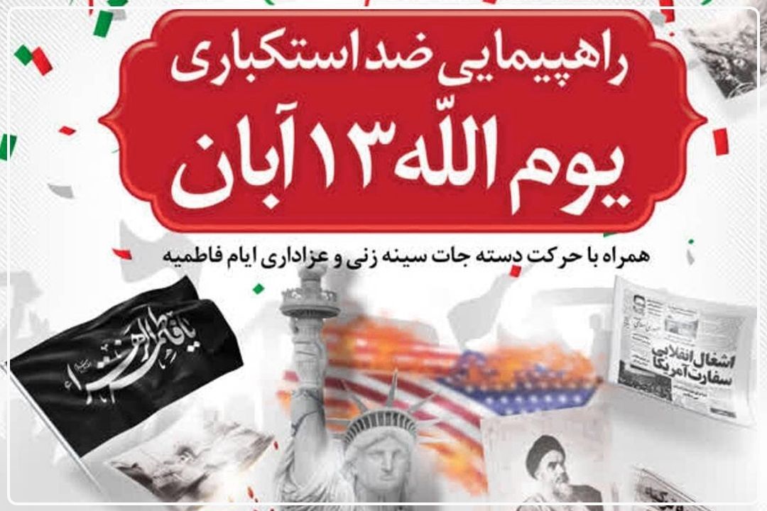 تدارك ویژه فیروزكوه برای یوم‌الله 13 آبان و سالروز شهادت حضرت فاطمه‌الزهرا(س)