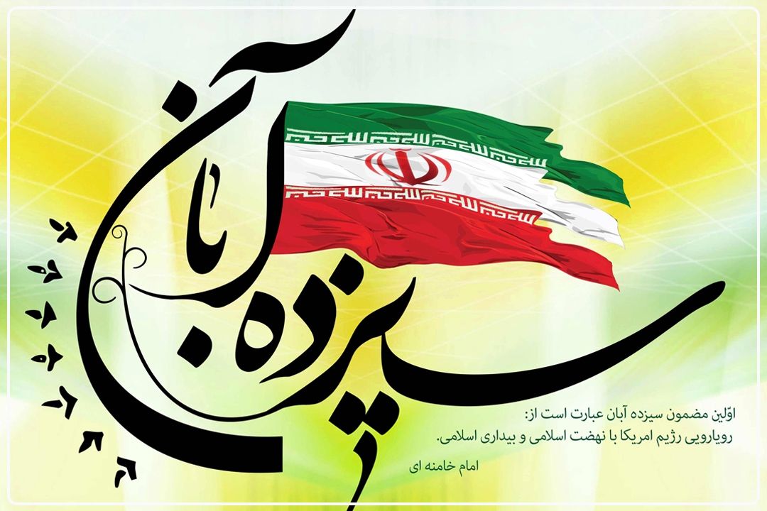 13 آبان؛ نماد افشای چهره استكبار و نمایش وحدت ملی