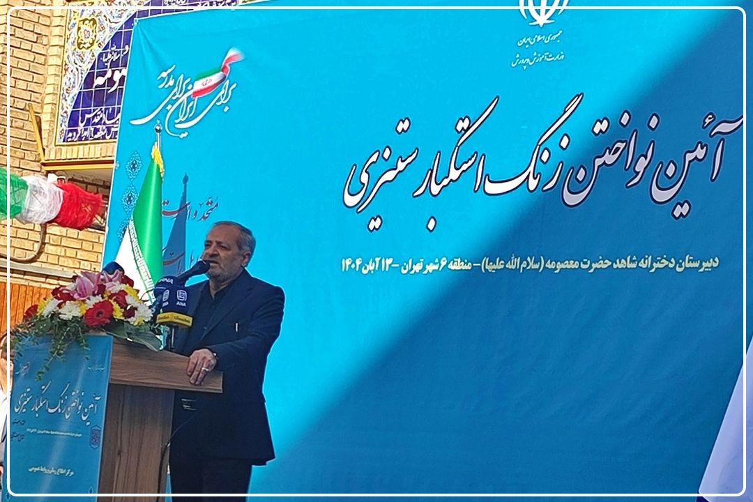 وزیر آموزش و پرورش: در مراسم 13 آبان، سیلی محكمی به آمریكا و رژیم صهیونیستی زده خواهد شد