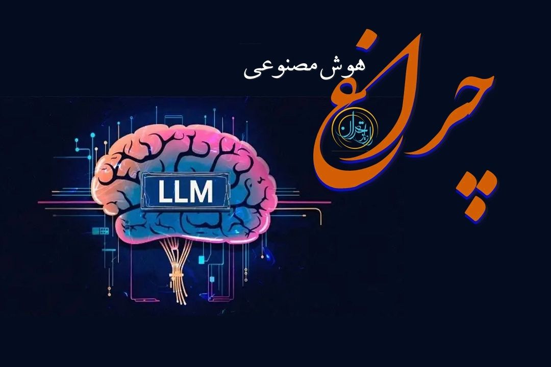 كارشناسان در برنامه چراغ: هوش مصنوعی هنوز درك انسانی ندارد