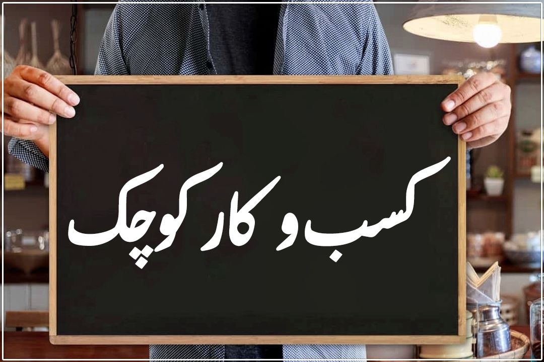 محاسبه بهای تمام‌شده در كسب‌وكارهای كوچك؛ فراتر از هزینه خرید تا قیمت‌گذاری واقعی