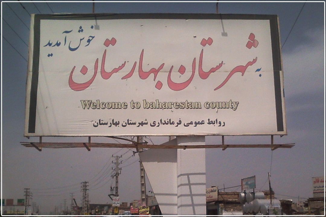  لزوم تسریع در جبران كمبودهای درمانی و زیرساختی شهرستان بهارستان