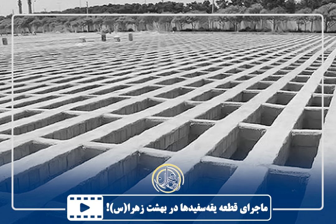 ماجرای قطعه یقه‌سفیدها در بهشت زهرا(س)!