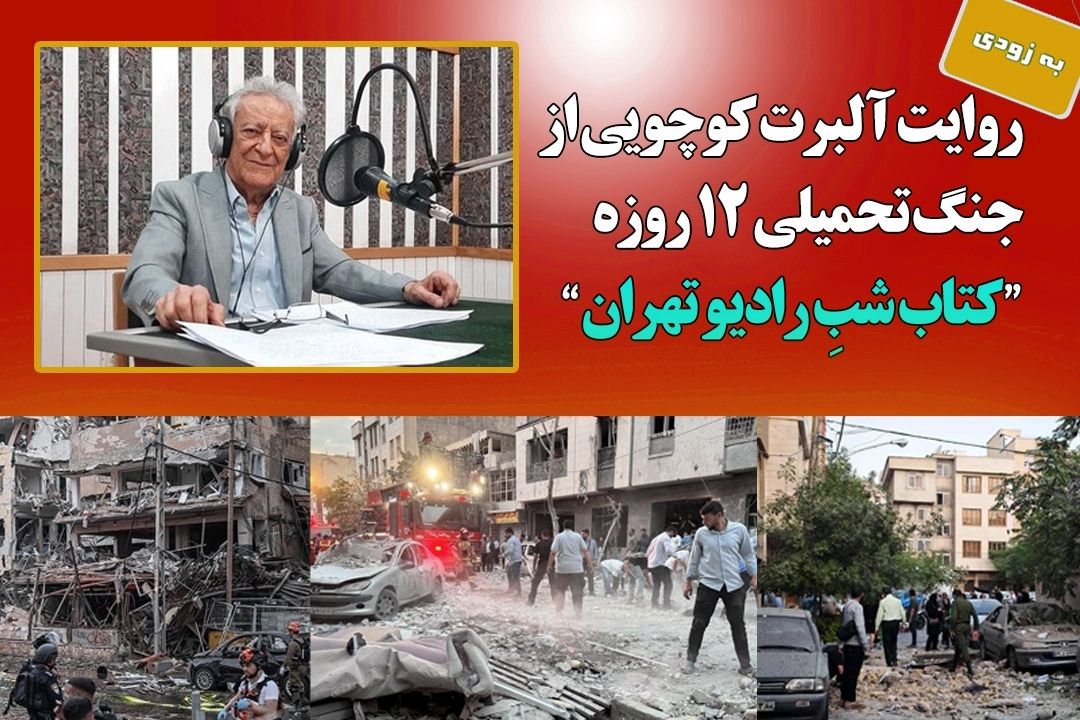  آلبرت كوچویی، راویِ روایت‌های مردمی از جنگ تحمیلی 12 روزه