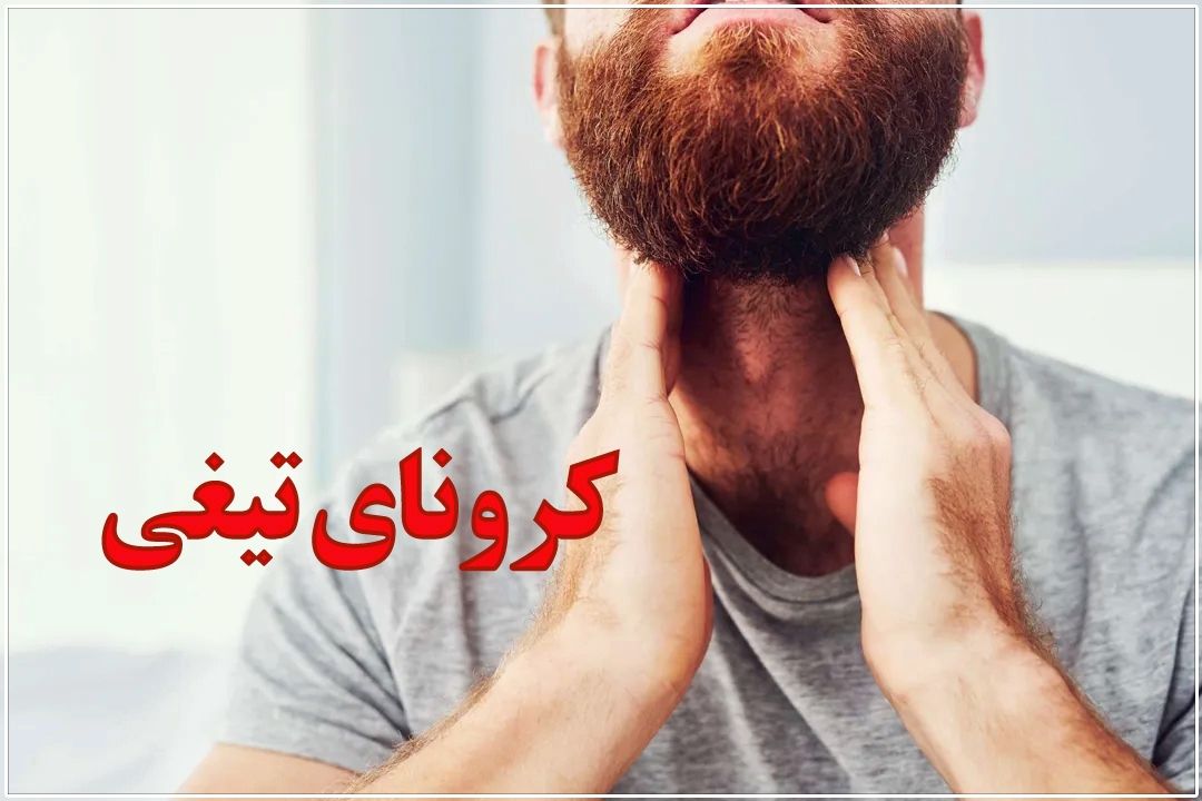 هشدار درباره شناسایی «سویه تیغی» كرونا در ایران؛ خفیف اما با گلودرد شدید