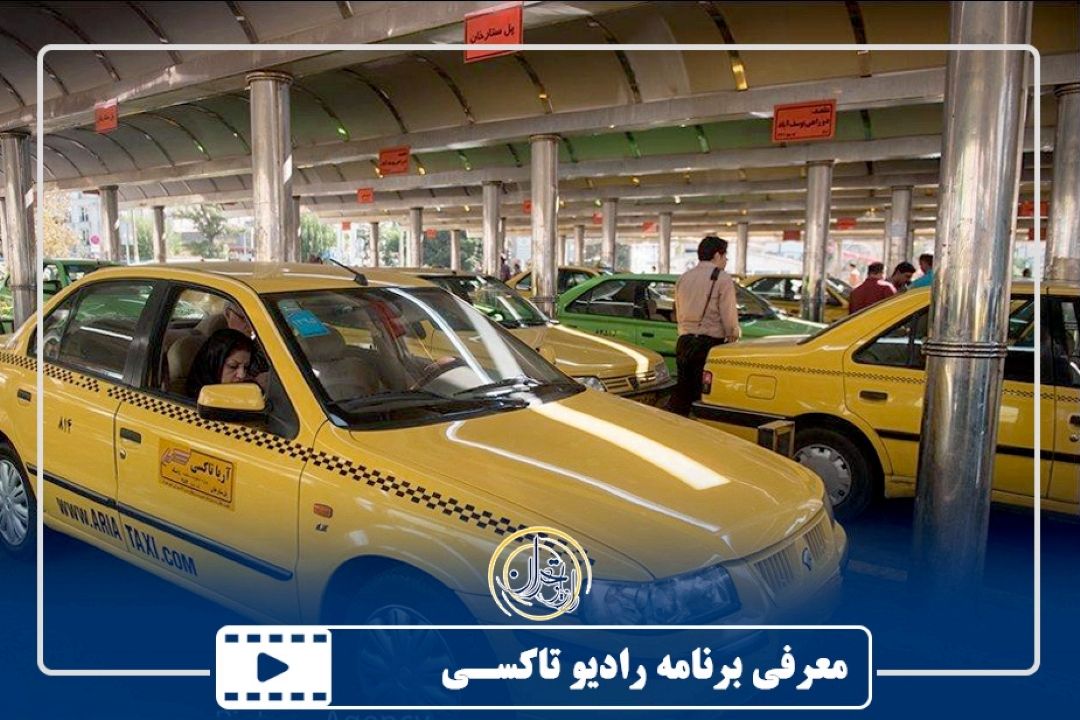 معرفی برنامه رادیو تاكسی