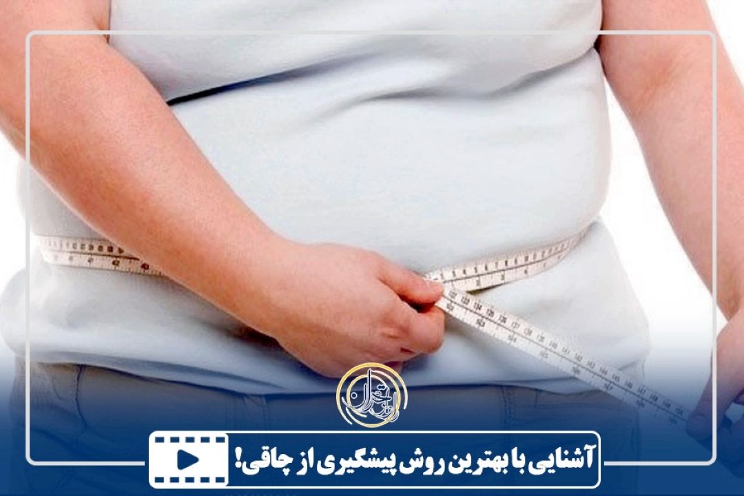 بهترین روش پیشگیری از چاقی!