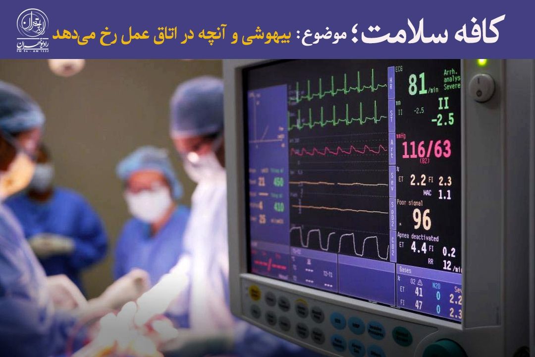 آنچه بیماران نمی‌بینند؛ روایت یك متخصص از واقعیت اتاق عمل