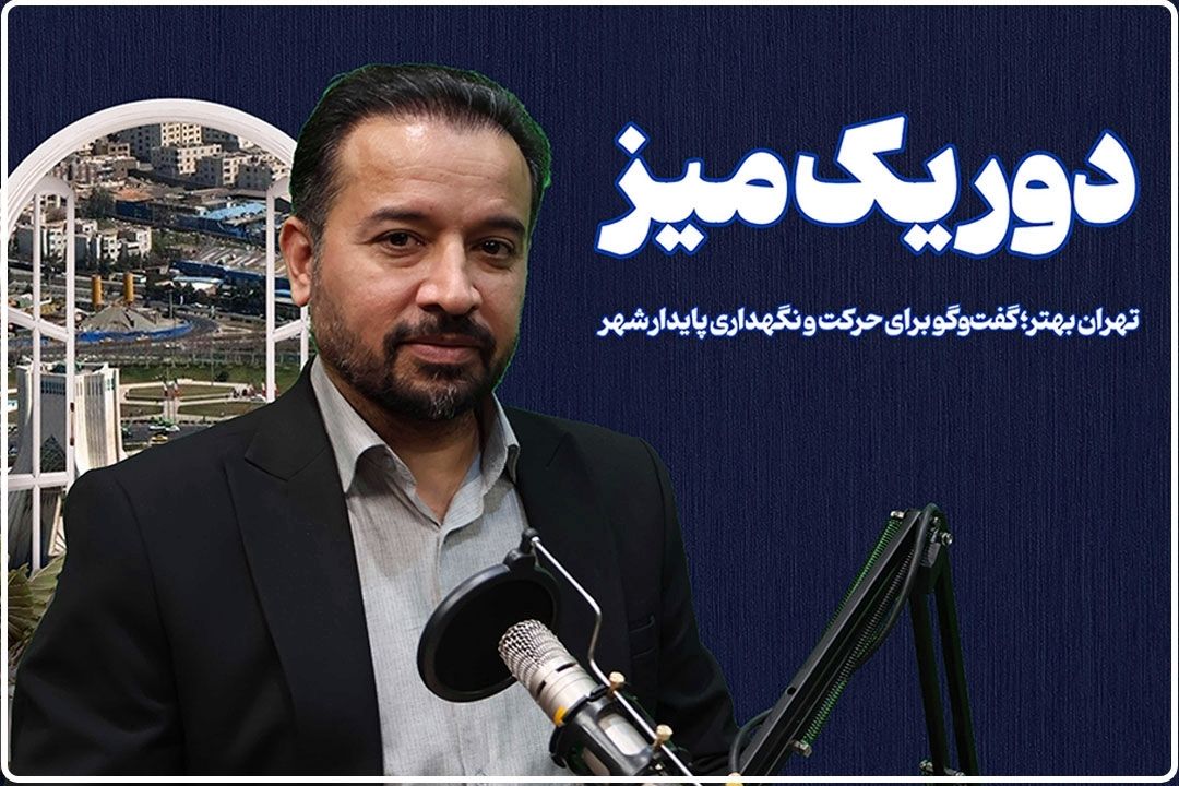 تهران درگیر بحران مدیریت شهری؛ هشدارها درباره ناتوانی ساختاری در مواجهه با چالش‌ها