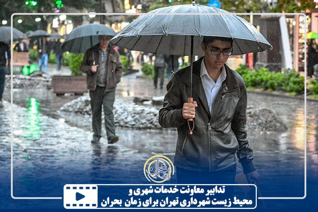 تدابیر معاونت خدمات شهری و  محیط زیست شهرداری تهران برای زمان  بحران