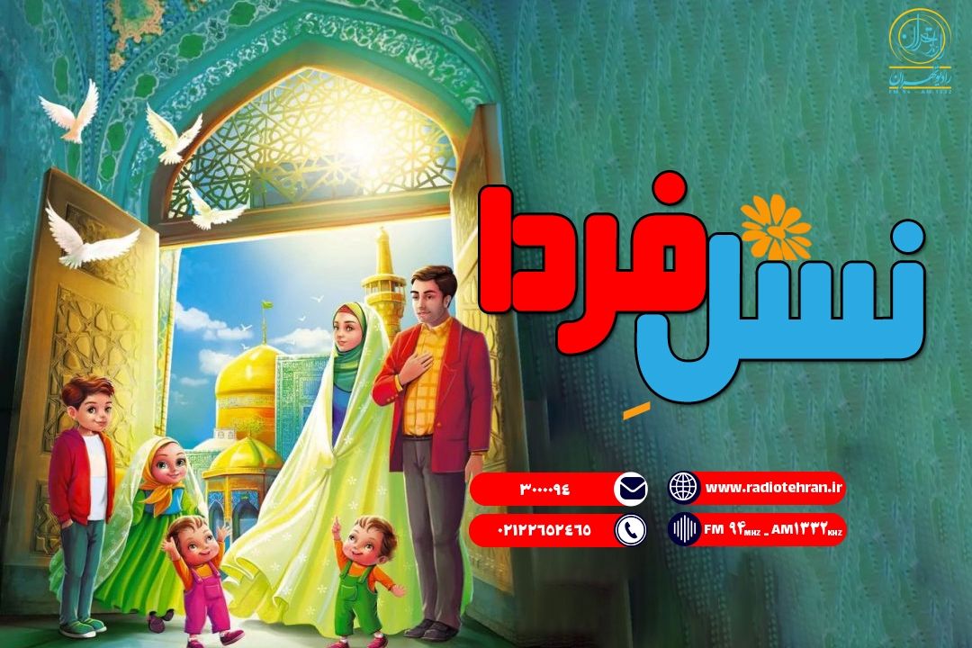 راه‌های انتقال مؤثر آموزه‌های دینی و فرهنگ ایرانی ـ اسلامی به نسل جدید