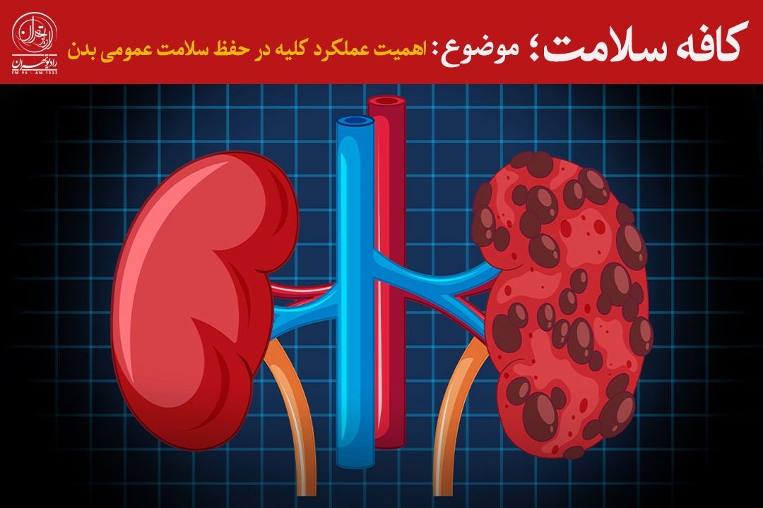 آشنایی با نشانه‌های هشداردهنده مشكلات كلیوی