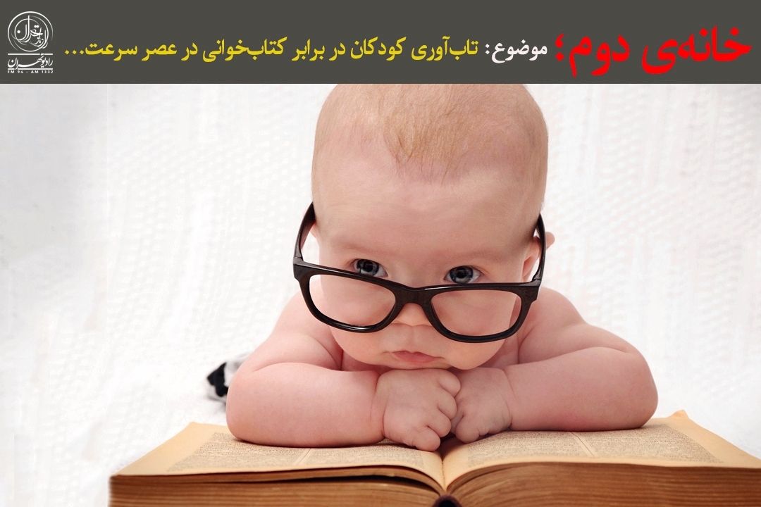 چالش كتاب‌خوانی كودكان در عصر ریلز و فضای مجازی