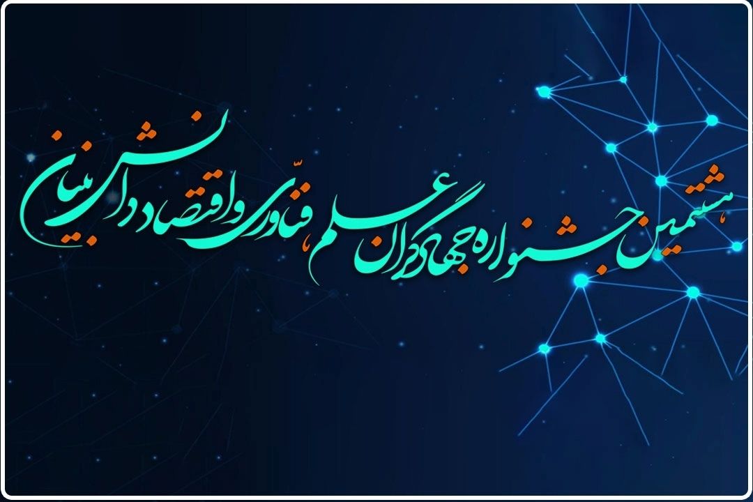 جشنواره جهادگران علم و فناوری؛ تقدیر از پیشگامان حل مسائل كشور در هفته بسیج