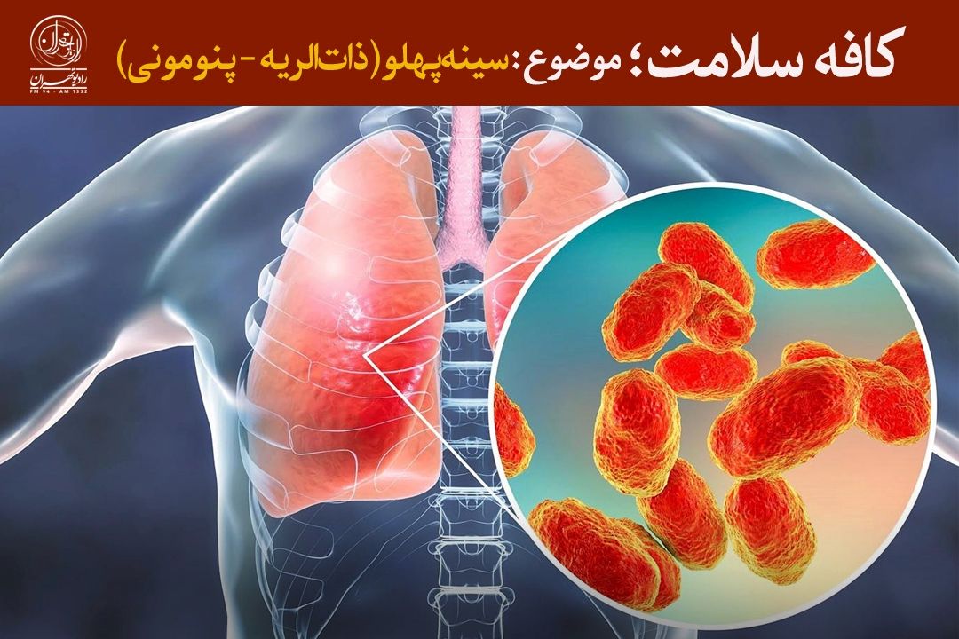 تشخیص زودهنگام و مراجعه سریع به پزشك، كلید پیشگیری از عوارض جدی سینه‌پهلو  