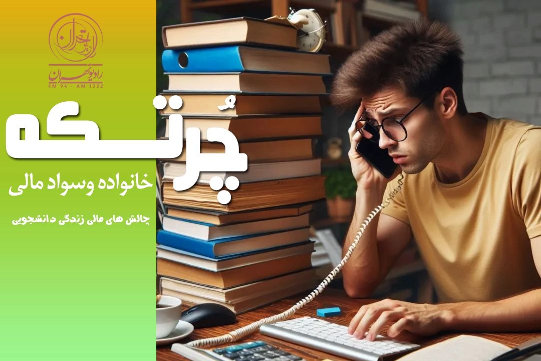 اهمیت آموزش سواد مالی در آغاز زندگی دانشجویی!