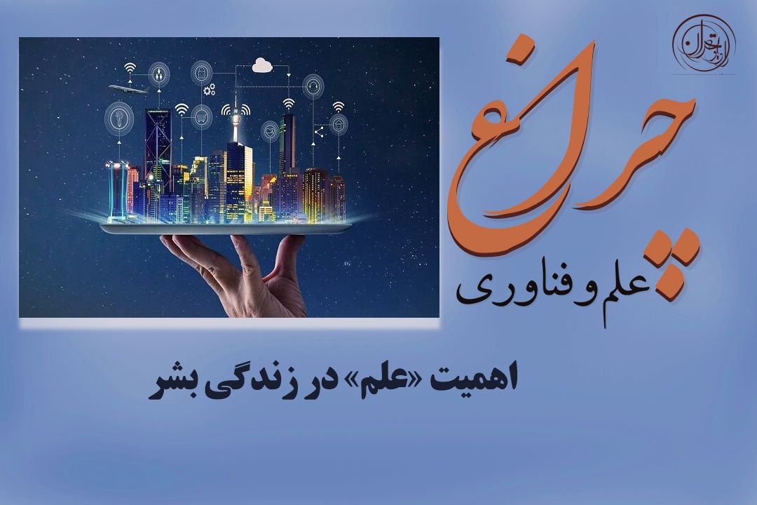 از DNA تا نیروگاه خورشیدی؛ علم چگونه جهان را امن‌تر و پیشرفته‌تر می‌كند؟