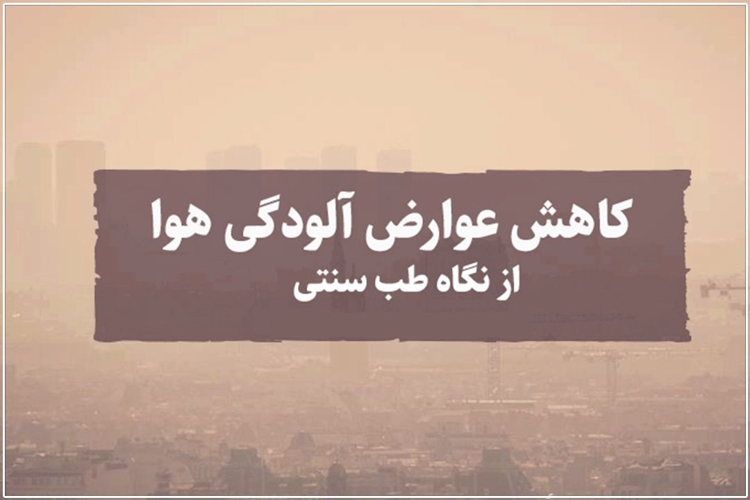 راهكارهای طب سنتی برای مقابله با آلودگی هوا و استرس‌های روزمره