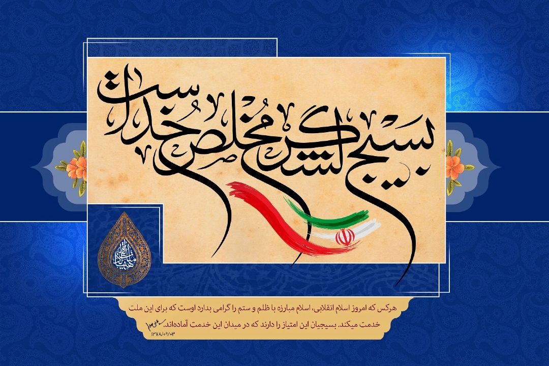 هفته بسیج؛ روایت اقتدار مردمی و حكمرانی متعالی